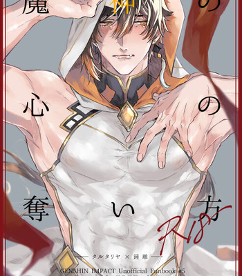 Gay Manga - [Y.Z.K (Yazaka Sane)] Majin no Kokoro no Ubai Kata – Genshin Impact dj [JP] – Gay Manga