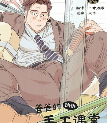[Himaya (Hima)] Tanoshii papa no zuga kousaku [CN] – Gay Manga thumbnail 001