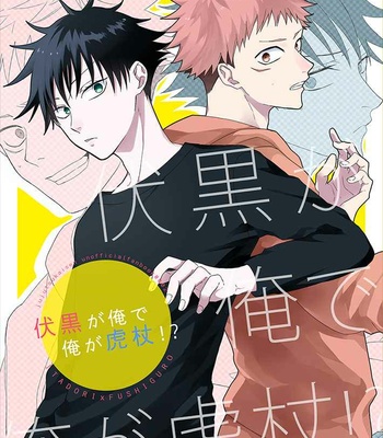 [AR. (Yuri)] Fushiguro ga Ore de Ore ga Gojo!? – Jujutsu Kaisen dj [JP] – Gay Manga thumbnail 001