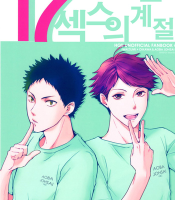 [SUM-LIE:SAMULA] Seventeen Years Old Is The Season of Sex – Haikyuu!! dj [KR] – Gay Manga thumbnail 001