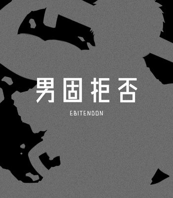 [Ebitendon (Torakichi)] 男固拒否! [KR] – Gay Manga sex 2