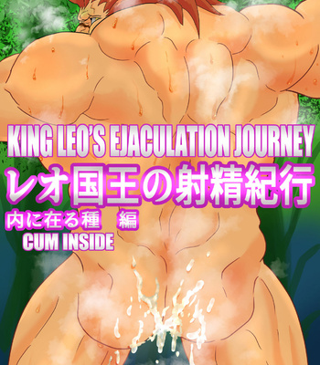 [Kuroneko to Taijutei (Tamineko)] King Leo’s Ejaculation Journey – Cum inside – Warzard dj [Eng] – Gay Manga thumbnail 001