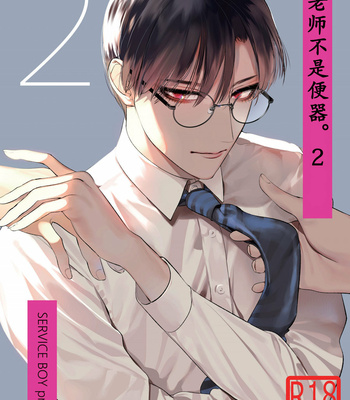 [SERVICE BOY (Hontoku)] Sensei wa Benki ja Arimasen.2 [cn] – Gay Manga thumbnail 001