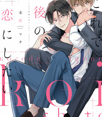 [Suehiro Machi] Kore de Saigo no Koi ni shitai [Eng] – Gay Manga sex 4
