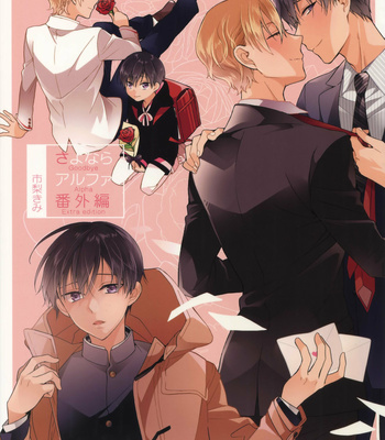 [ICHINASHI Kimi] Sayonara Alpha Extra Edition [Eng] – Gay Manga sex 4