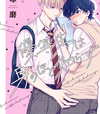 [Takuma] Yuutousei wa Mi no Hodo Shirazu [Eng] (update c.4) – Gay Manga sex 2