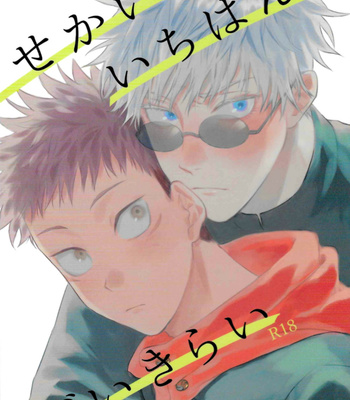 [HaoHao (Hao)] Sekai de Ichiban Ikirai – Jujutsu Kaisen dj [JP] – Gay Manga thumbnail 001