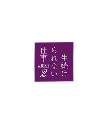 [YAMADA Yugi] Isshou Tsuzukerarenai Shigoto – Vol.02 [Eng] – Gay Manga sex 7