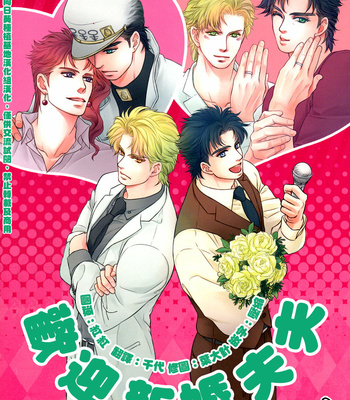 JoJo dj – Welcom Newly-wed [CN] – Gay Manga thumbnail 001