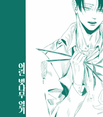 [Yakomachi (Machiyako)] Shingeki no Kyojin dj – Hazakura Kaika Yosou [kr] – Gay Manga thumbnail 001
