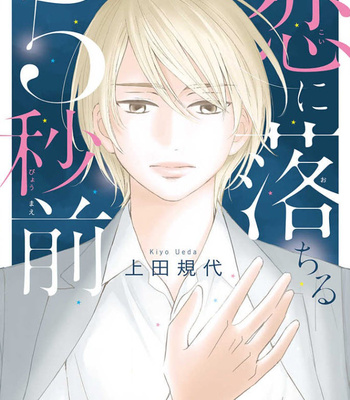 [UEDA Kiyo] Koi ni Ochiru 5byoumae [Eng] – Gay Manga thumbnail 001