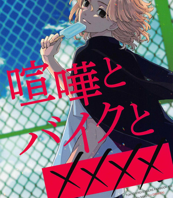 [Hyakusen Renma (Meimei)] Kenka to Bike to xxxx – Tokyo Revengers dj [JP] – Gay Manga thumbnail 001