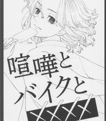 [Hyakusen Renma (Meimei)] Kenka to Bike to xxxx – Tokyo Revengers dj [JP] – Gay Manga sex 2