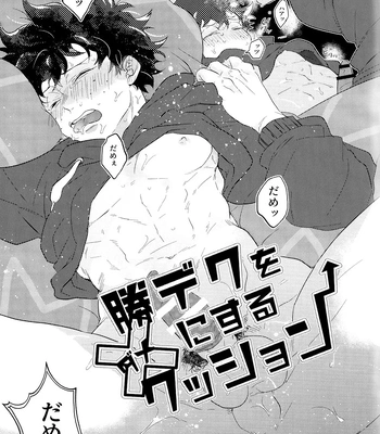[Uso Pyon (Teri-chan Mi)] KatsuDeku o Dame ni Suru Cushion – Boku no Hero Academia dj [JP] – Gay Manga sex 7