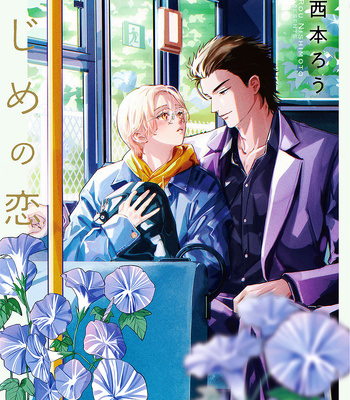 [NISHIMOTO Rou] Hajime no Koi [Eng] – Gay Manga sex 3