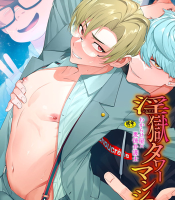 Gay Manga - [Maemukina Do M] Ingoku Tower Mansion 6～wakaraseya vs akutokubengoshi～ [JP] – Gay Manga