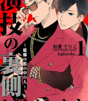 [Delico Psyche] Engi no Uragawa, Omise Shimasu. ~Tourou no Ori no Naka no Hito~ [Eng] – Gay Manga sex 2