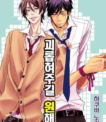 [HAKUTOU Noriko] Ijimete Hoshii no [Kr] – Gay Manga sex 2