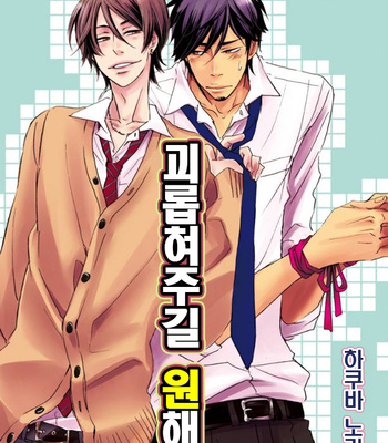 [HAKUTOU Noriko] Ijimete Hoshii no [Kr] – Gay Manga thumbnail 001