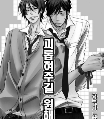 [HAKUTOU Noriko] Ijimete Hoshii no [Kr] – Gay Manga sex 4