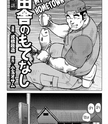 [Seizoh Ebisubashi] My Hometown Hospitality (update c.2) [TH] – Gay Manga thumbnail 001