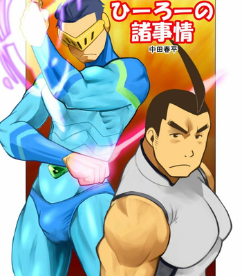 Gay Manga - [Gamushara! (Nakata Shunpei)] Hero no Shojijou [JP] – Gay Manga