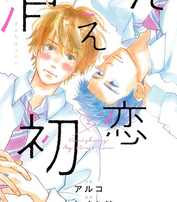 [Aruko/ Hinekure Wataru] Kieta Hatsukoi – Vol.02 [Eng] – Gay Manga thumbnail 001