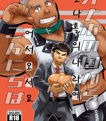 [Maru Tendon (Ei)] Onaho no Kuni Kara Konnichiwa [kr] – Gay Manga thumbnail 001