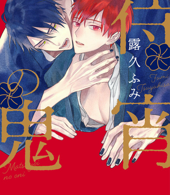 Gay Manga - [TSUYUHISA Fumi] Matsuyoi no Oni [Kr] – Gay Manga