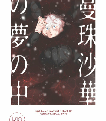 [Yu~] Manjushage no Yume no Naka – Jujutsu Kaisen dj [Bahasa Indonesia] – Gay Manga thumbnail 001