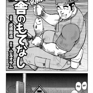 Gay Manga - [Seizou Ebisubashi] My Hometown Hospitality  [Eng] – Gay Manga