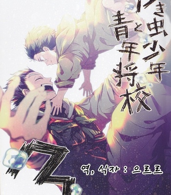 [Sakamoto] Nakimushi Shounen to Seinen Shoko 3 – Haikyuu!! dj [Kr] – Gay Manga thumbnail 001