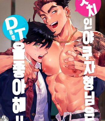 [PACOZ (Kantama & Kamoshika Ryo)] bicchi na yakuza wa DT ga osuki!! [KR] – Gay Manga thumbnail 001