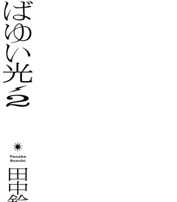 [Tanaka Suzuki] Mabayui Hikari Vol.02 [Eng] – Gay Manga sex 6