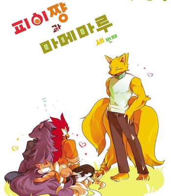 Gay Manga - [Inu no Shippo (Various)] Piichan to Mamemaru 3 [kr] – Gay Manga