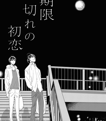 [KONOHARA Narise, ITOI Nozo] Kigengire no Hatsukoi [Eng] – Gay Manga thumbnail 001