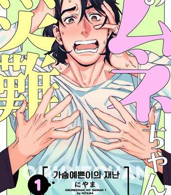 [Niyama] omunechan no sainan (c.1) [kr] – Gay Manga thumbnail 001