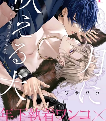 Gay Manga - [TOWA Sawako] Tsuki ni Hoeru Inu [Eng] (c.1-4) – Gay Manga