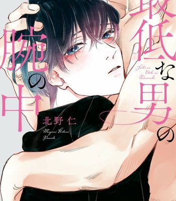 [KITANO Megumi] Saitei na Otoko no Ude no Naka [Eng] – Gay Manga sex 45