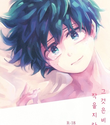 [tenten coga] No Matter How Small It Is – Boku no Hero Academia dj [kr] – Gay Manga thumbnail 001