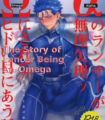 [Yami no Naka] α no Lancer ga Muriyari-tsu Ω ni sa Rete Hidoi me ni au Hanashi – Fate/ Grand Order dj [ENG] – Gay Manga thumbnail 001