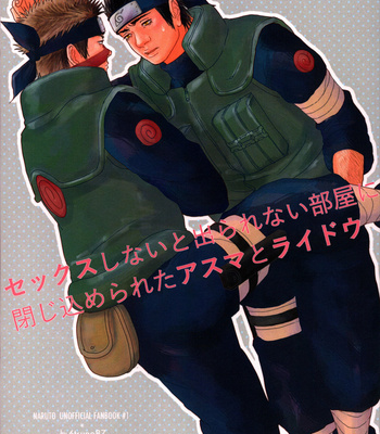 [6tsuno87] Sekkusu shinai to derarenai heya ni tojikomerareta asuma to raidou – Naruto dj [JP] – Gay Manga thumbnail 001
