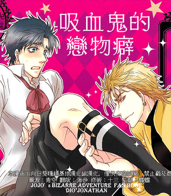 Gay Manga - [Blackout] Vampires fetishism – JoJo dj [Chinese] – Gay Manga