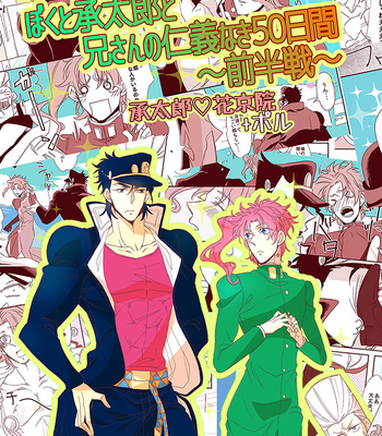 [Chiriken] Boku to Jotaro to niisan no jingi naki 50 hiai – JoJo dj [JP] – Gay Manga thumbnail 001
