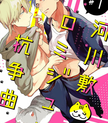 [TOBI Washio] Kasenshiki Romeo and Juliet Kousou Kyoku [Eng] (c.1-3) – Gay Manga sex 2