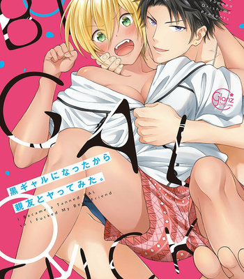 [Orishima Yupopo] Kuro Gal ni Natta kara Shinyuu to Yatte mita | I Became a Tanned GAL so I Fucked My Best Friend [JP] – Gay Manga thumbnail 001