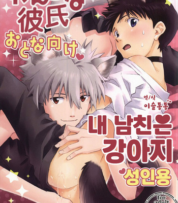 Gay Manga - [Getsumen-Spiral (Mayama Satori)] Wanko na Kareshi Otona-muke – Neon Genesis Evangelion dj [KR] – Gay Manga