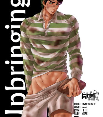 [Nanihadou] Upbringging – JoJo dj [Chineses] – Gay Manga thumbnail 001