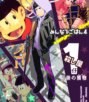 [ＺＯＯＹＡ！] 最後の獲物 – Osomatsu-san dj [JP] – Gay Manga thumbnail 001