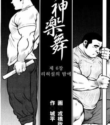 [Seizou Ebisubashi] Kagura Mai [Kr] – Gay Manga sex 123